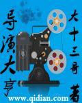导演大亨封面