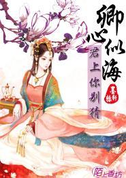 卿心似海，君上你别猜封面