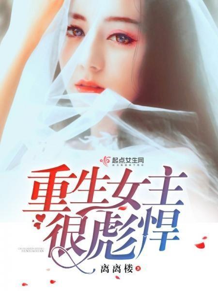 重生女主很彪悍封面