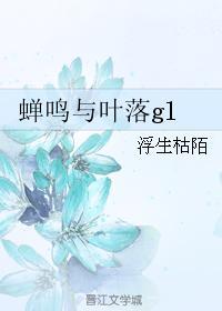 蝉鸣与叶落gl封面
