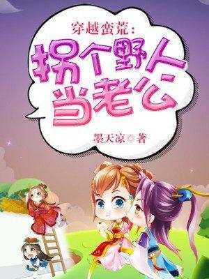 穿越蛮荒：拐个野人当老公封面