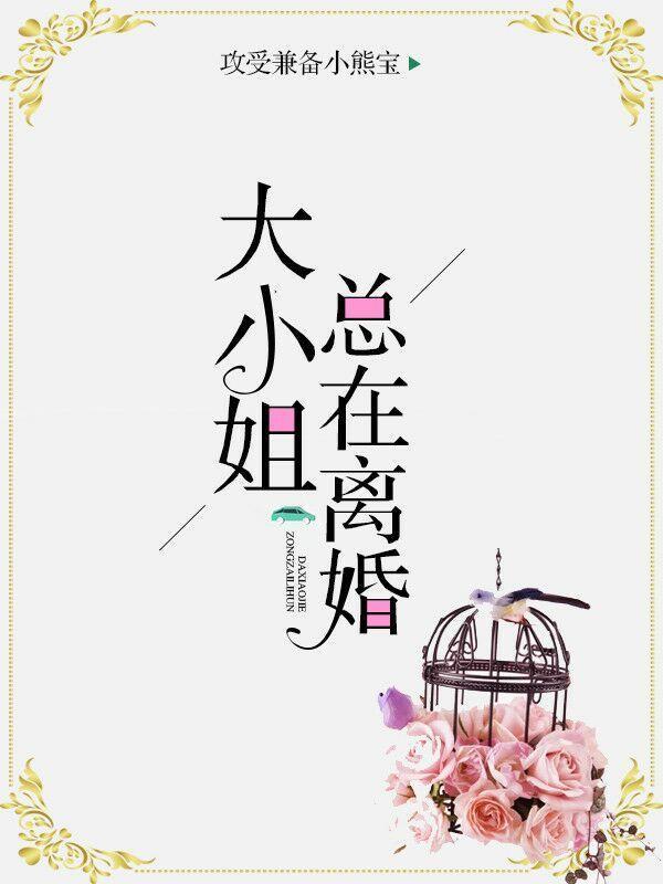 大小姐总在离婚封面