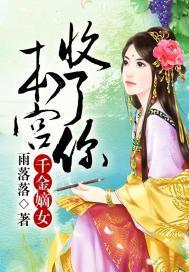 千金嫡女，本宫收了你封面