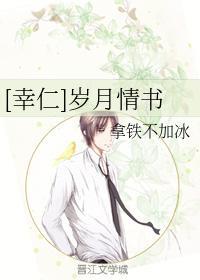 [幸仁]岁月情书封面