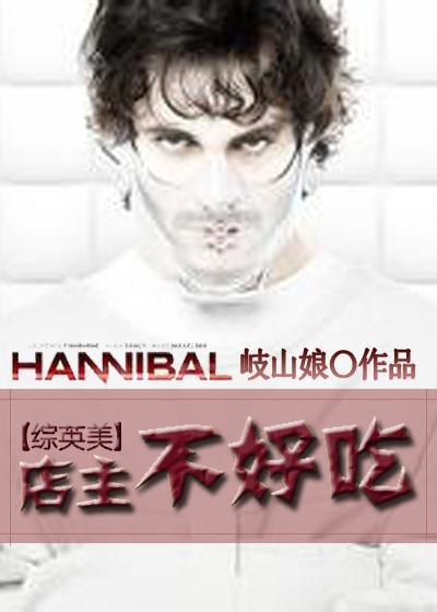 [综英美]店主不好吃封面