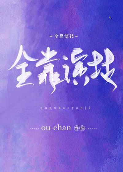 全靠演技封面