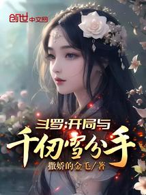 斗罗：开局与千仞雪分手封面