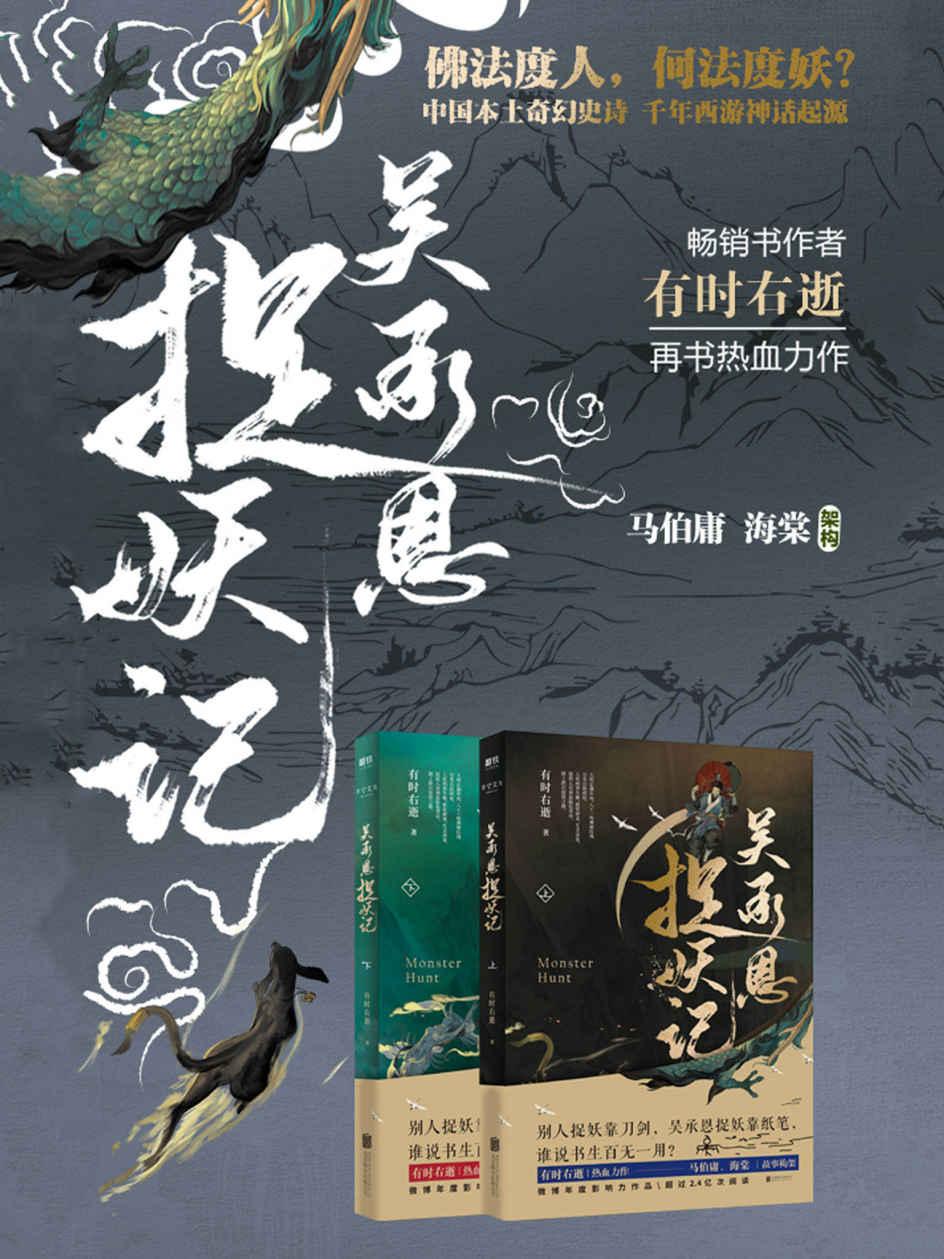 吴承恩捉妖记封面