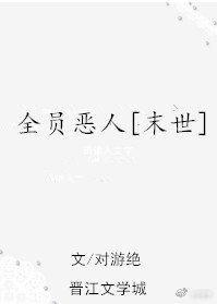 穿成末世炮灰后我跟反派HE了封面
