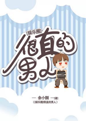 很直的男人[娱乐圈]封面