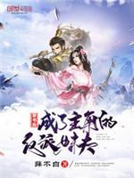 穿书后成了主角的反派妹夫封面