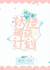 娱乐圈妖怪捕获计划封面