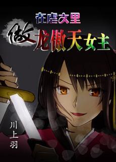 在虐文裏做龙傲天女主封面