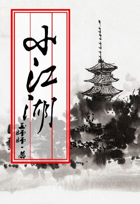 小江湖封面