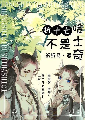 杭十七不是哈士奇封面