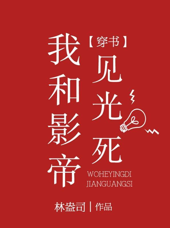 我和影帝见光死[穿书]封面