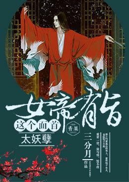 女帝有旨：这个面首太妖孽封面