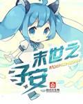 末世之子安封面