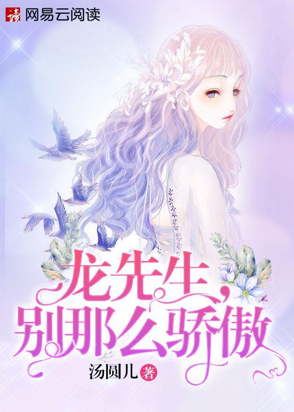 龙先生，别那么骄傲封面