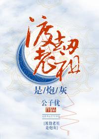 渡劫老祖是炮灰封面