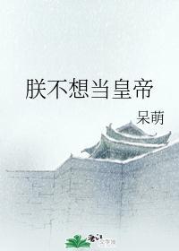 朕不想当皇帝封面