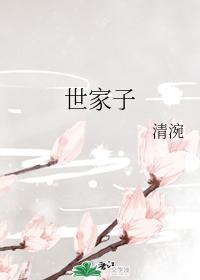 世家子封面