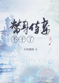 替身侍妾不干了封面