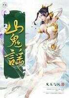 山鬼谣封面