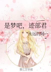 是梦吧，迹部君封面