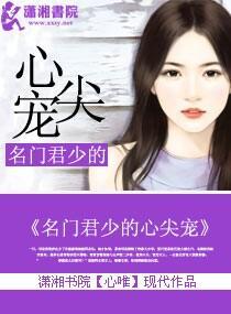 名门君少的心尖宠封面