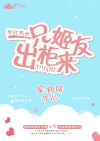 一只姬友出柜来封面