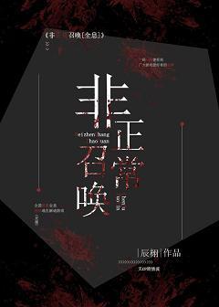 非正常召唤（全息）封面