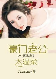 强势夺爱，豪门老公太温柔封面