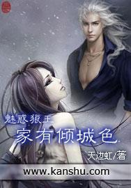 魅惑狼王：家有倾城色封面