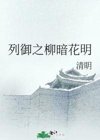 列御之柳暗花明封面