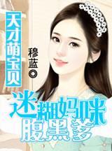 天才萌宝贝：迷糊妈咪腹黑爹封面