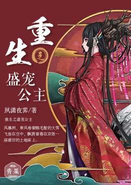 重生之盛宠公主封面