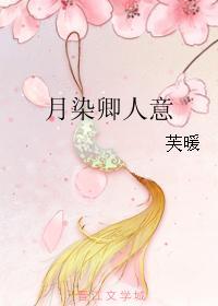 月染卿人意封面