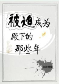 被迫成为殿下的那些年封面
