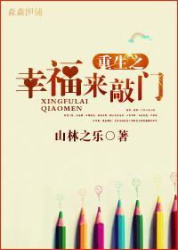 重生之幸福来敲门封面
