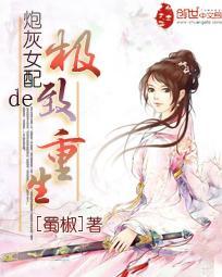 炮灰女配的极致重生封面