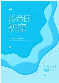 影帝的初恋[娱乐圈]封面
