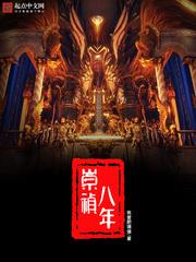 回到大明当皇帝朱由检王承恩封面