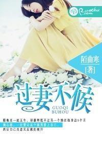 过妻不候封面