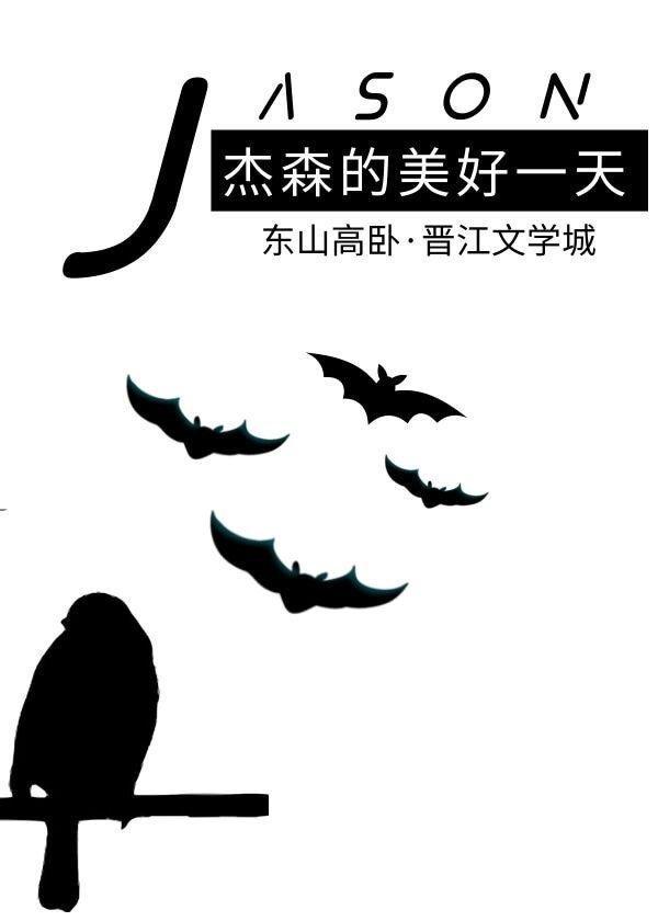 ［综英美］杰森的美好一天封面