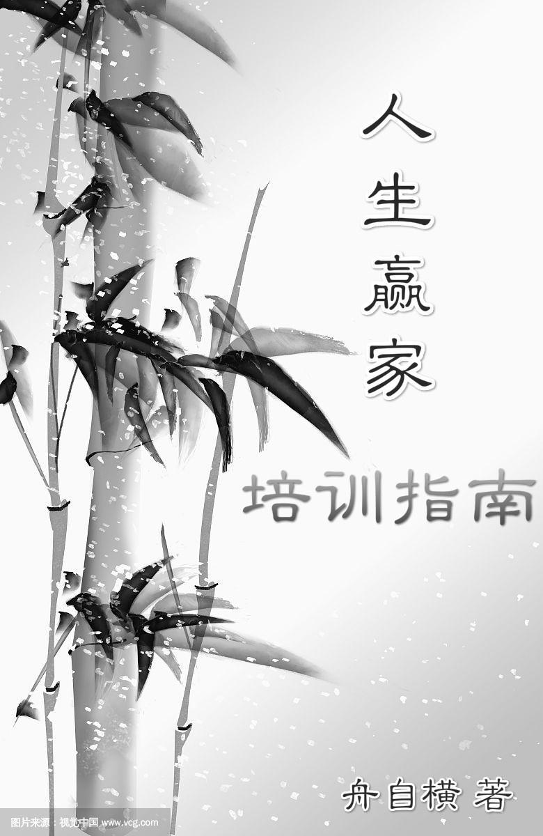 人生赢家培训指南封面