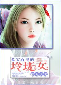蓝宝石裏的玲珑女封面