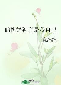 偏执奶狗竟是我自己封面