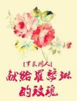 （罗朱同人）献给罗瑟琳的玫瑰封面