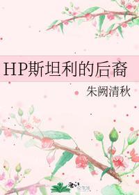 HP斯坦利的后裔封面